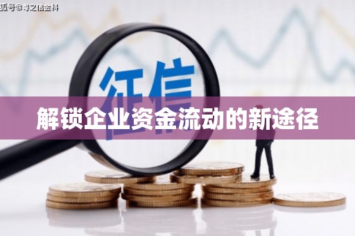 息县解锁企业资金流动的新途径