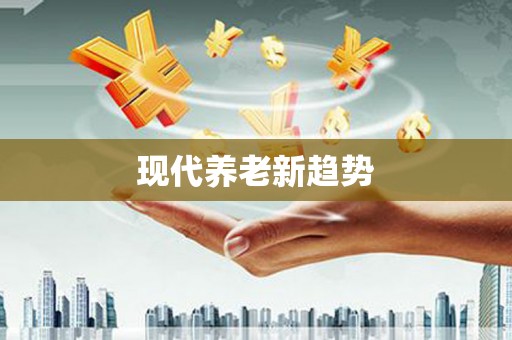 息县现代养老新趋势