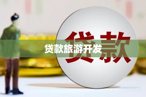 息县贷款旅游开发