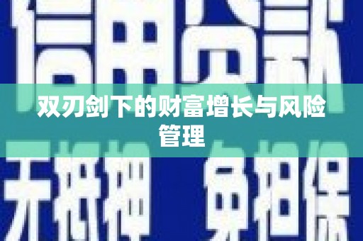 息县双刃剑下的财富增长与风险管理