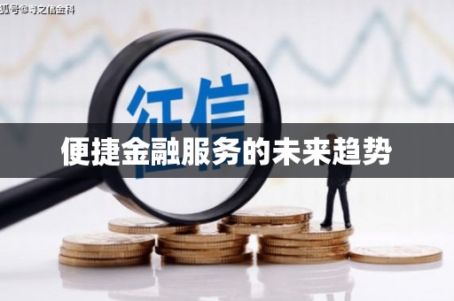 息县便捷金融服务的未来趋势