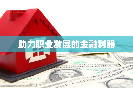 息县助力职业发展的金融利器
