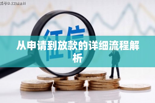 息县从申请到放款的详细流程解析
