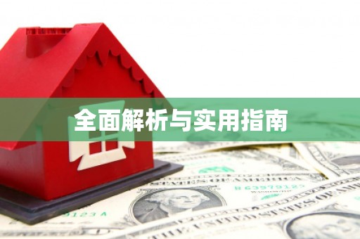 息县全面解析与实用指南