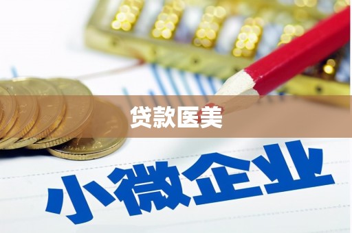 息县贷款医美
