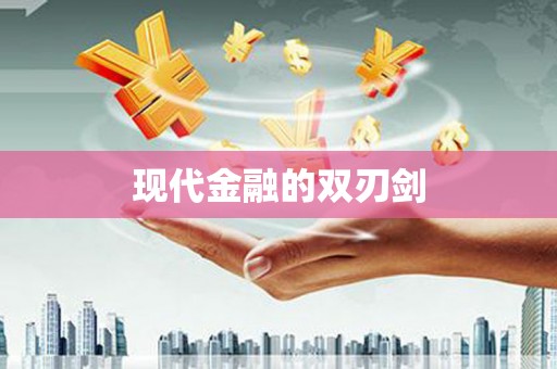 息县现代金融的双刃剑