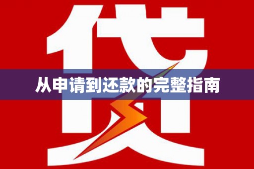 息县从申请到还款的完整指南