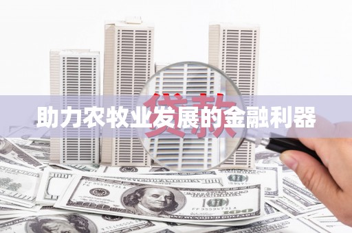 息县助力农牧业发展的金融利器