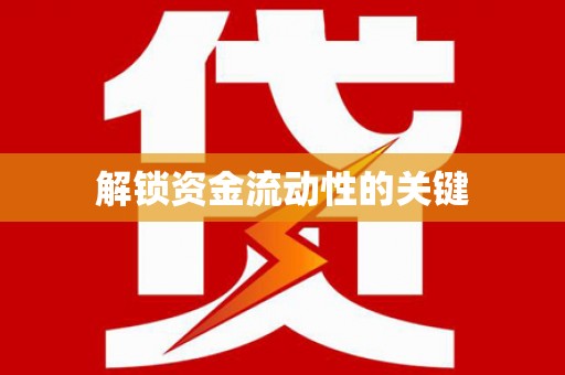息县解锁资金流动性的关键