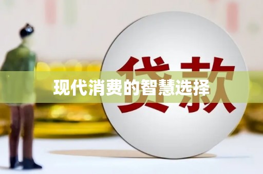 息县现代消费的智慧选择