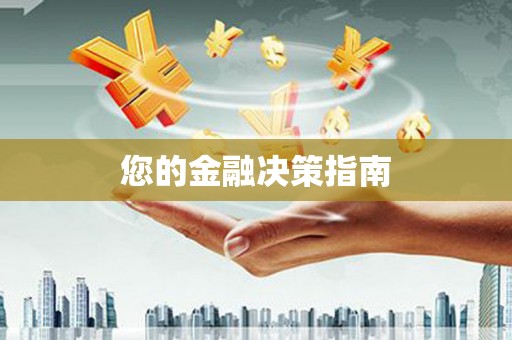 息县您的金融决策指南