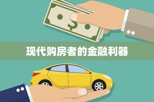 息县现代购房者的金融利器