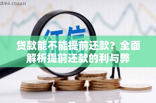 息县贷款能不能提前还款？全面解析提前还款的利与弊