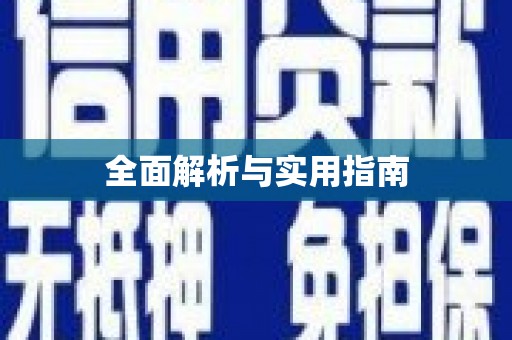 息县全面解析与实用指南