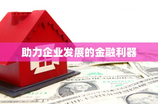 息县助力企业发展的金融利器