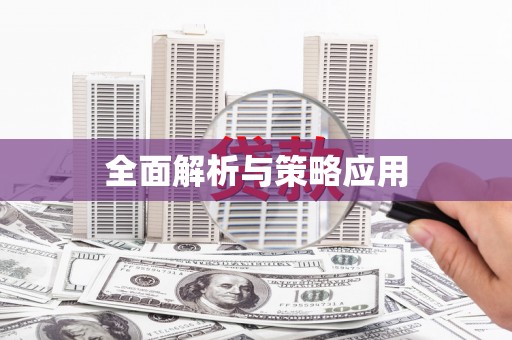 息县全面解析与策略应用