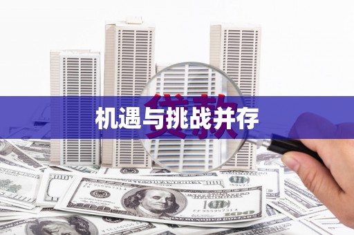 息县机遇与挑战并存 息县机遇与挑战并存
