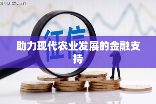 息县助力现代农业发展的金融支持
