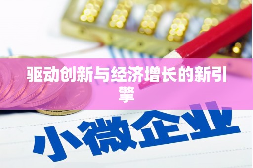 息县驱动创新与经济增长的新引擎