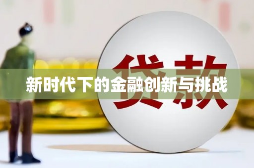 息县新时代下的金融创新与挑战