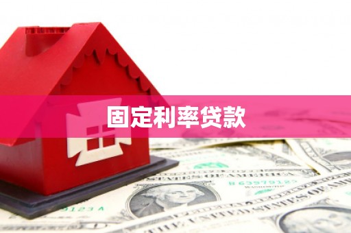 息县固定利率贷款