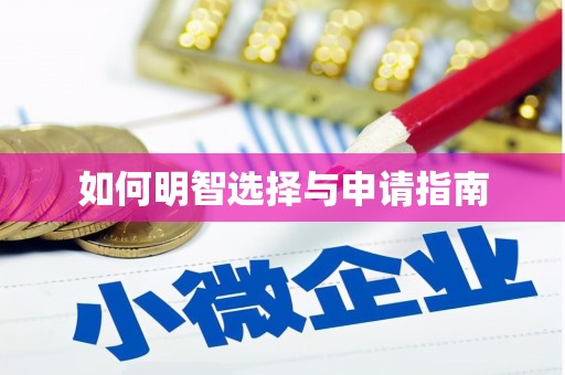 息县如何明智选择与申请指南