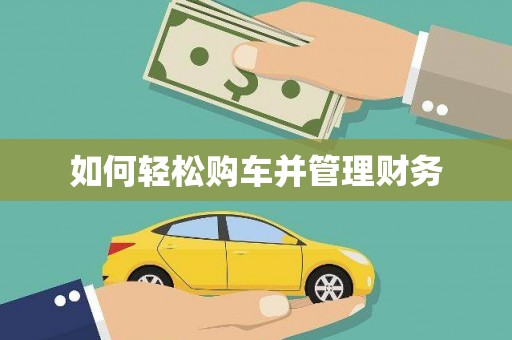 息县如何轻松购车并管理财务