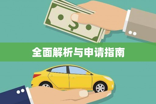 息县全面解析与申请指南