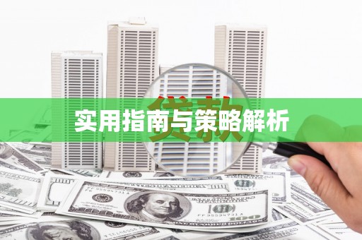 息县实用指南与策略解析