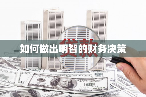 息县如何做出明智的财务决策