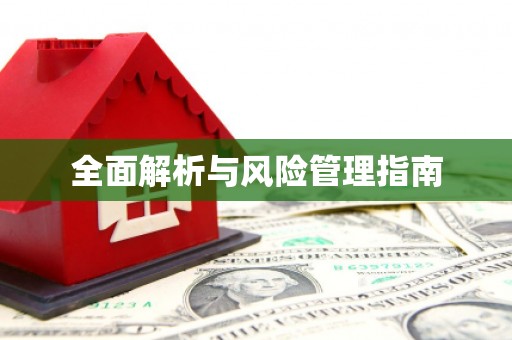 息县全面解析与风险管理指南