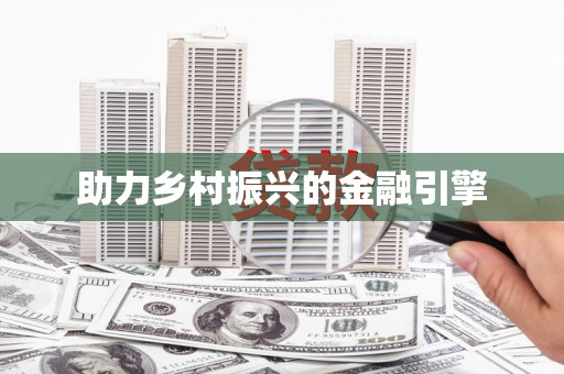 息县助力乡村振兴的金融引擎