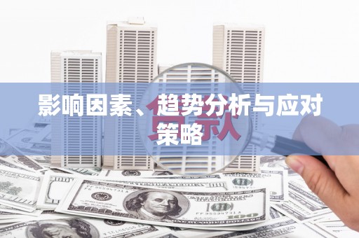 息县影响因素、趋势分析与应对策略