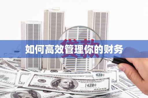 息县如何高效管理你的财务
