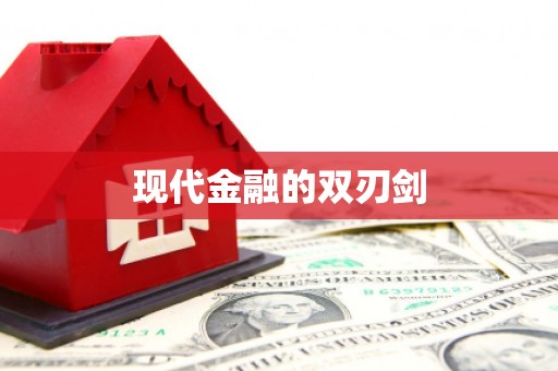 息县现代金融的双刃剑