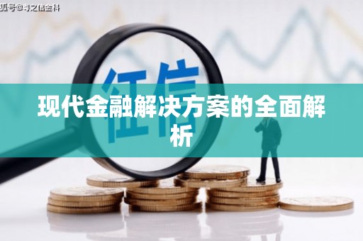 息县现代金融解决方案的全面解析
