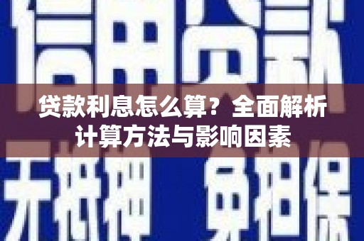 息县贷款利息怎么算？全面解析计算方法与影响因素