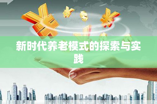 息县新时代养老模式的探索与实践