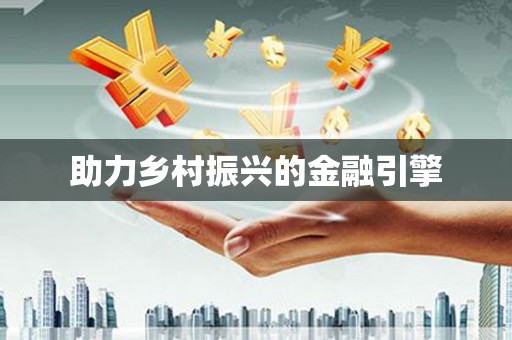 息县助力乡村振兴的金融引擎