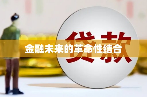 息县金融未来的革命性结合