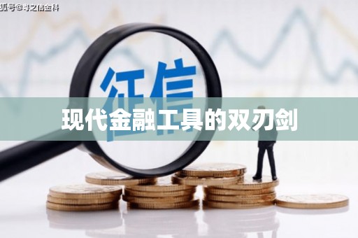息县现代金融工具的双刃剑