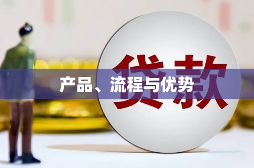 息县产品、流程与优势