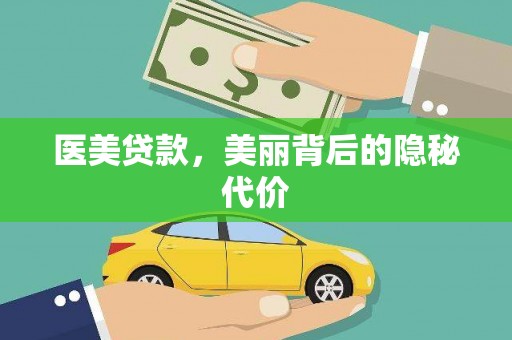 息县医美贷款，美丽背后的隐秘代价