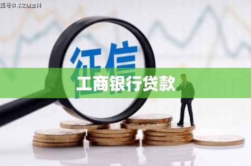 息县工商银行贷款