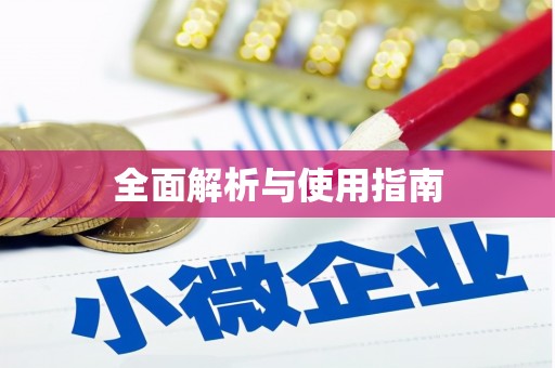 息县全面解析与使用指南
