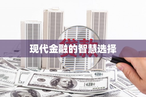 息县现代金融的智慧选择