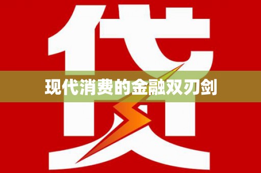 息县现代消费的金融双刃剑