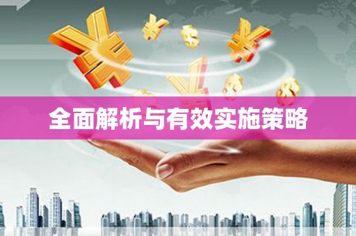 息县全面解析与有效实施策略
