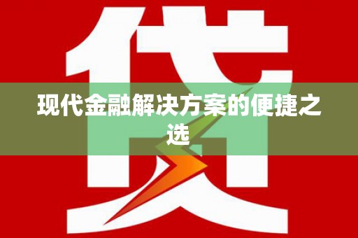 息县现代金融解决方案的便捷之选