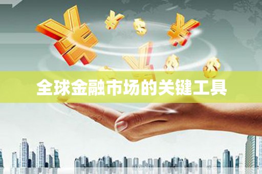 息县全球金融市场的关键工具